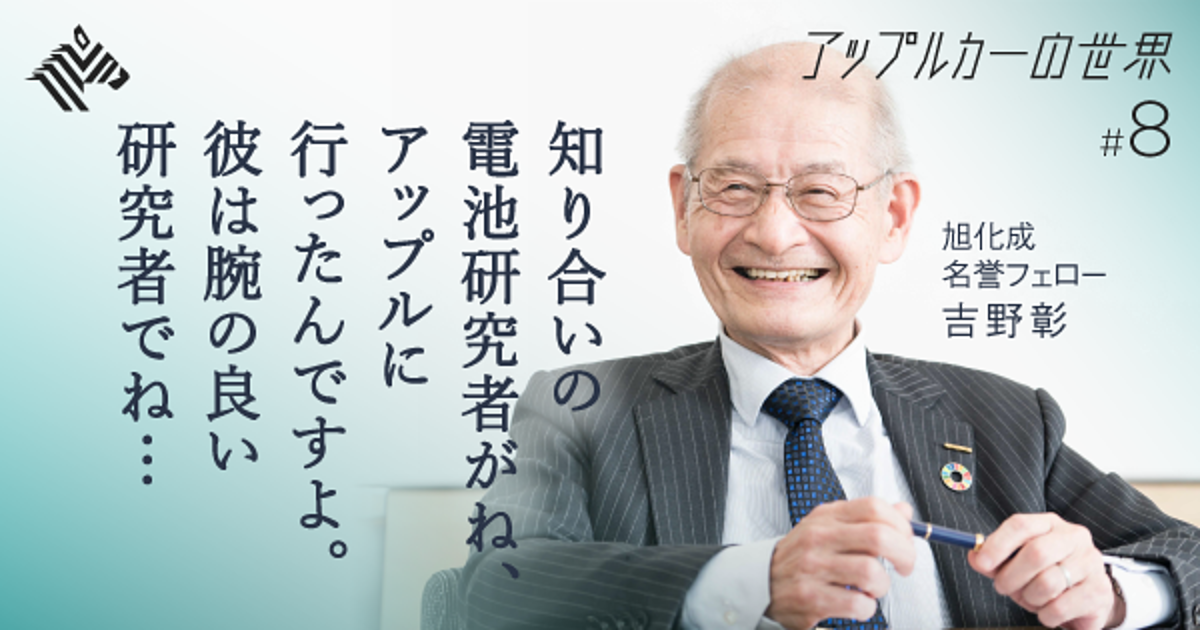 【吉野彰】ノーベル賞研究者は「アップルカー」をこう予測する