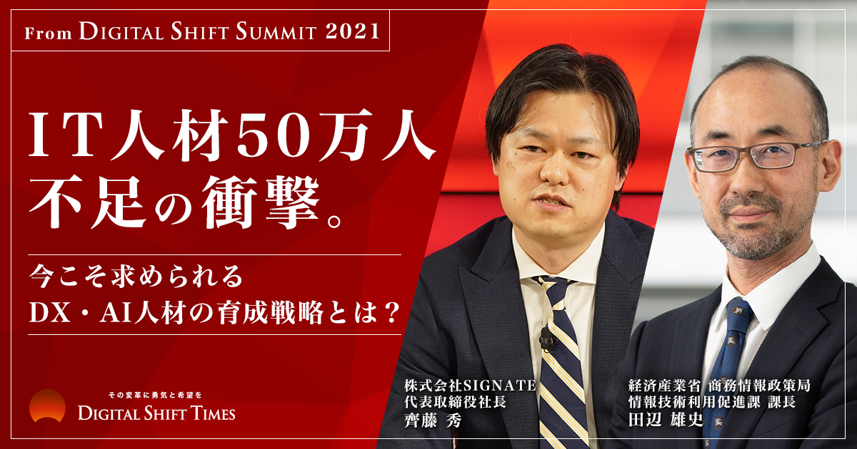 IT人材50万人不足の衝撃。今こそ求められるDX・AI人材の育成戦略とは？