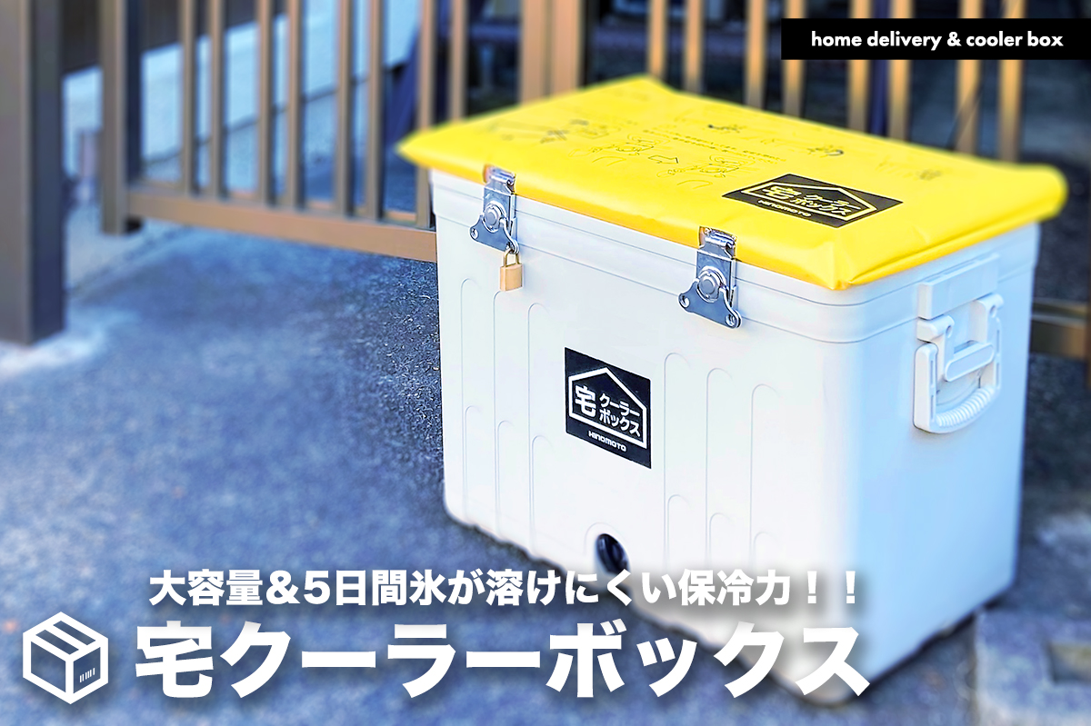 5日経っても氷が完全に溶けない保冷力 老舗錠前メーカーが本気で作った宅配 クーラーボックス