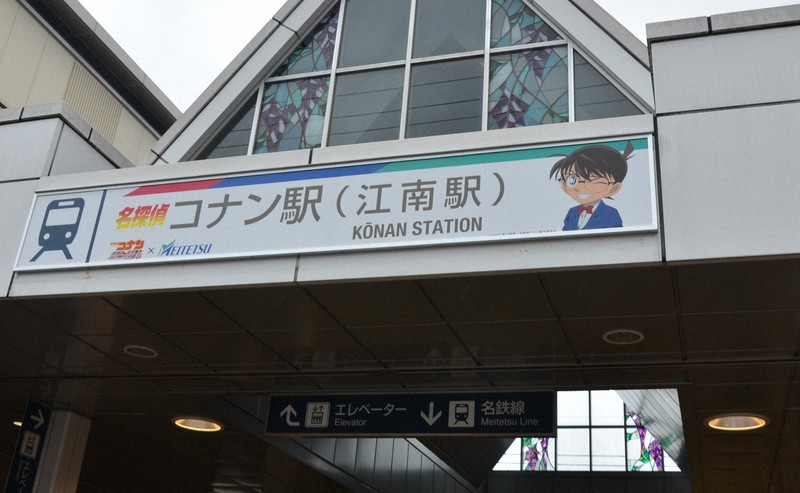 愛知・江南駅が「名探偵コナン駅」に　映画公開に合わせ特別看板