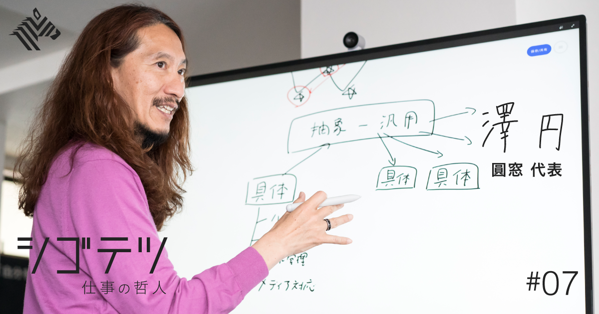【澤 円】会社の枠を超えて活かせる「抽象力」を磨け