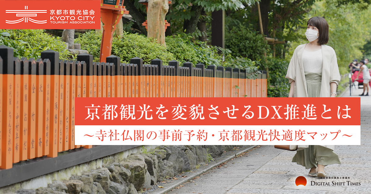 寺社仏閣の事前予約、「京都観光快適度マップ」で変貌する京都観光 コロナ禍でDXを推進した京都市観光協会の取り組みとは？