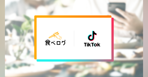 食べログ、TikTokと店舗情報の連携を開始　TikTokの動画投稿時に食べログへのリンク設定が可能に