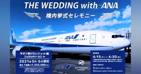 駐機中のANA機内で結婚式、「THE WEDDING with ANA〜機内ウェディング〜」を販売　挙式のみ155万円