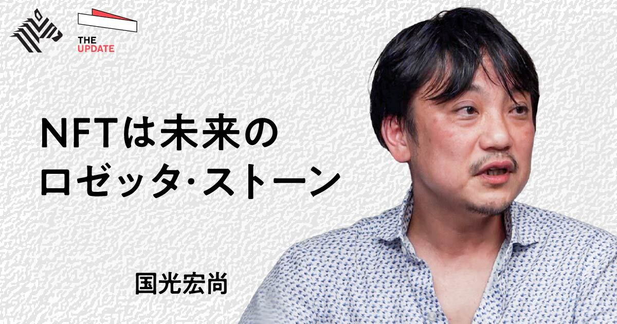 バブルか、革命か──「NFT」は何を変えるのか？