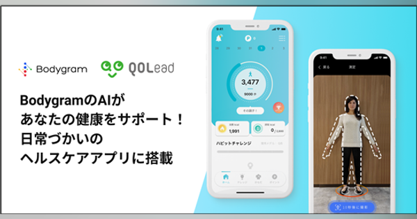 健康増進アプリ「QOLism」、スマートフォンで撮影した2枚の写真で全身25ヶ所の推定採寸を可能にする「AI採寸テクノロジー」を採用