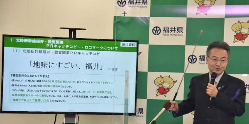 福井県、北陸新幹線開業のPRキャッチコピーを「地味にすごい、福井」に決定