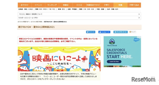 親子向け映画専門特集 映画にいこーよ 開始