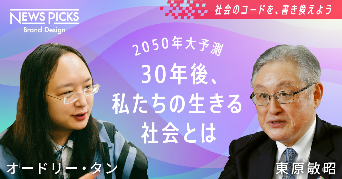 【オードリー・タン×日立CEO】物事の「捉え方」を変えれば、あなたの世界は一変する
