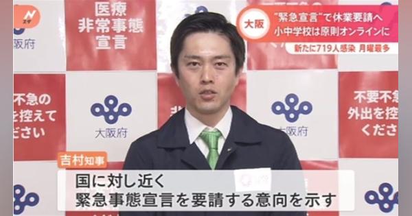 大阪 “緊急宣言”で休業要請へ 小中学校は原則オンラインに