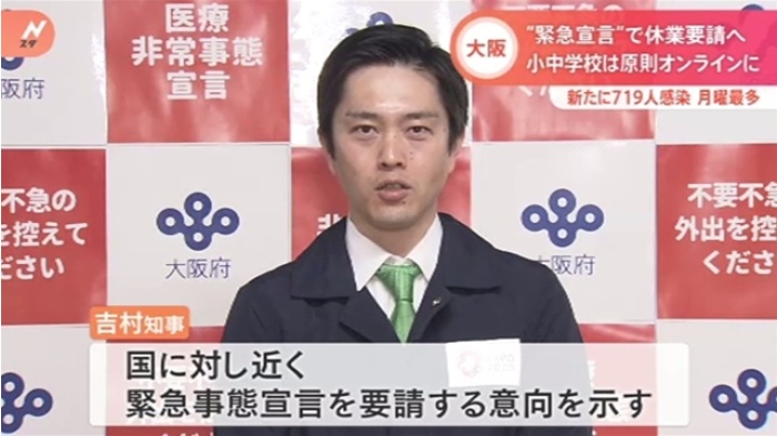 大阪 “緊急宣言”で休業要請へ 小中学校は原則オンラインに