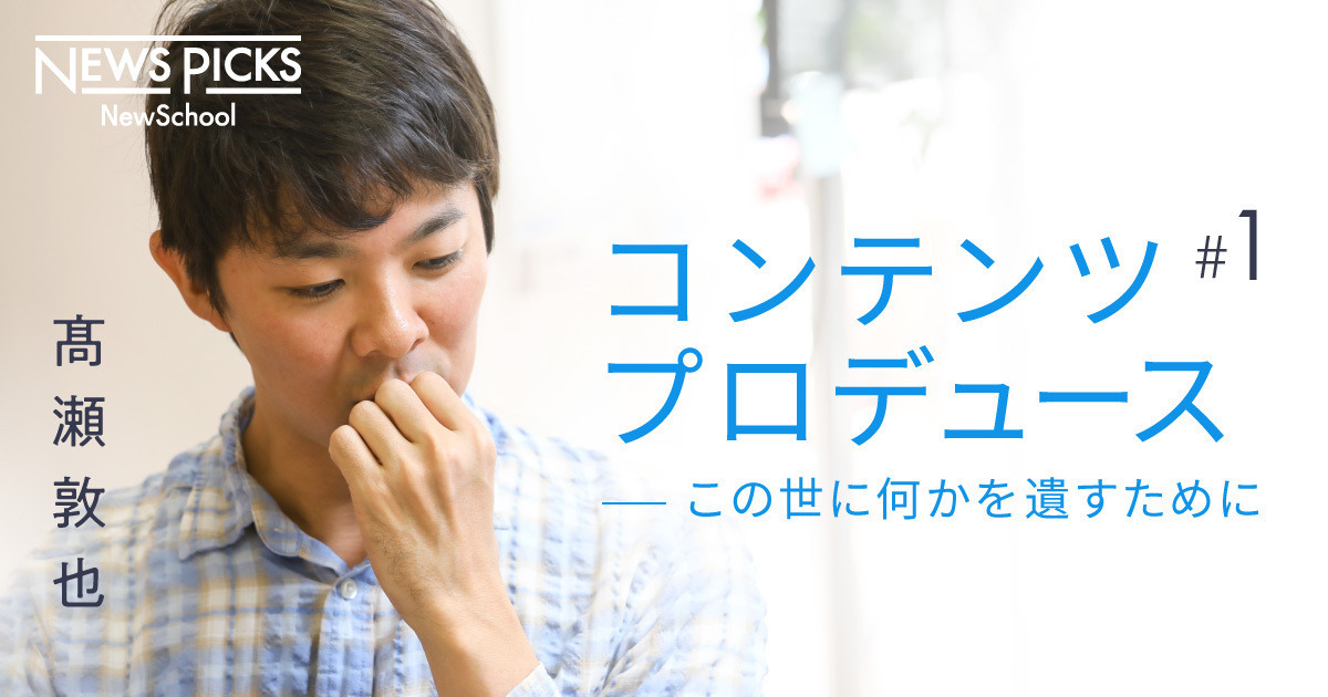 髙瀬敦也 コンテンツとは何か プロデュースとは何か
