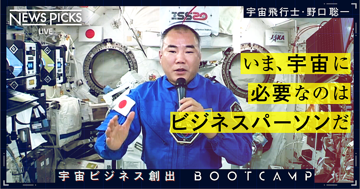 【野口聡一】JAXA宇宙飛行士が語る「宇宙の商業化」のリアル