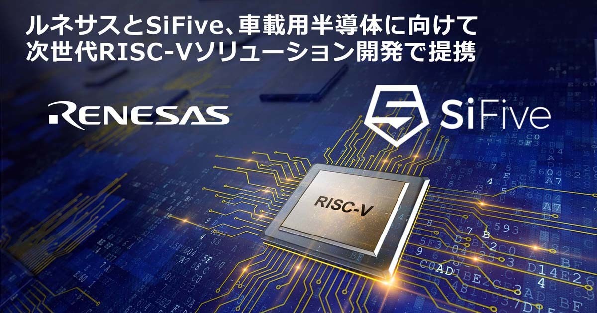 ルネサスが次世代車載半導体でRISC-Vを活用へ、SiFiveがIPをライセンス供与