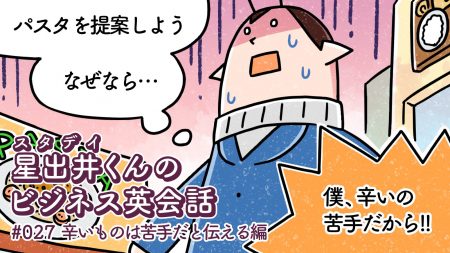 こんなとき英語でどう言う 辛いものが苦手だから別のものにしたい 星出井くんのビジネス英会話 027 辛いものは苦手だと伝える編