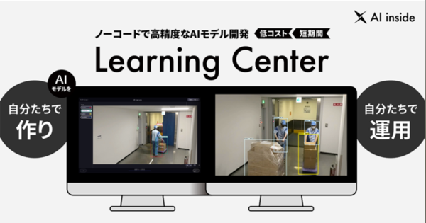 AI inside 、ノーコードで高精度なAIモデル開発ができる「Learning Center」を提供開始