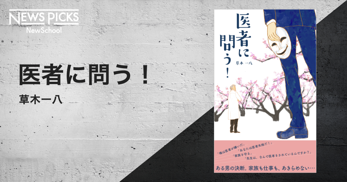 Newschool受講生作品 医者に問う 草木一八