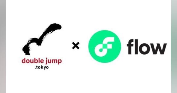 doublejump.tokyoとブロックチェーン 「Flow」がパートナーシップを締結