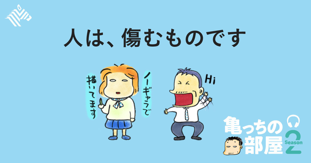亀山×西原理恵子】頑張りすぎのみなさんに伝えたいこと