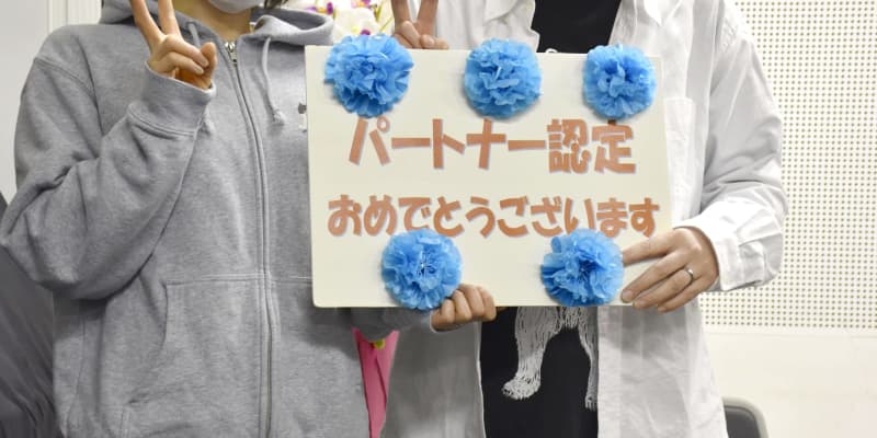 長野・松本で初のパートナー宣誓　「死ぬまで一緒にいたい」
