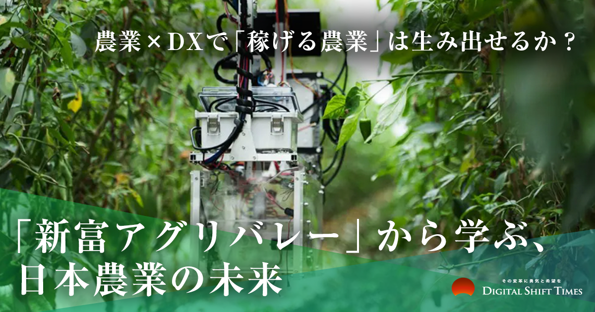 農業×DXで、「稼げる農業」は生み出せるのか。宮崎県・新富町「新富アグリバレー」に集う農業ベンチャーと共に、日本の農業の未来を探る