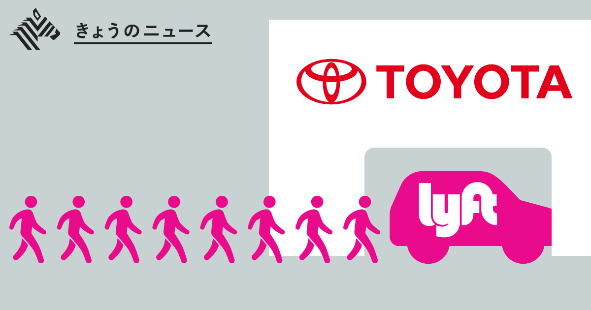 【3分解説】トヨタはLyftから自動運転の「人材」を買収した