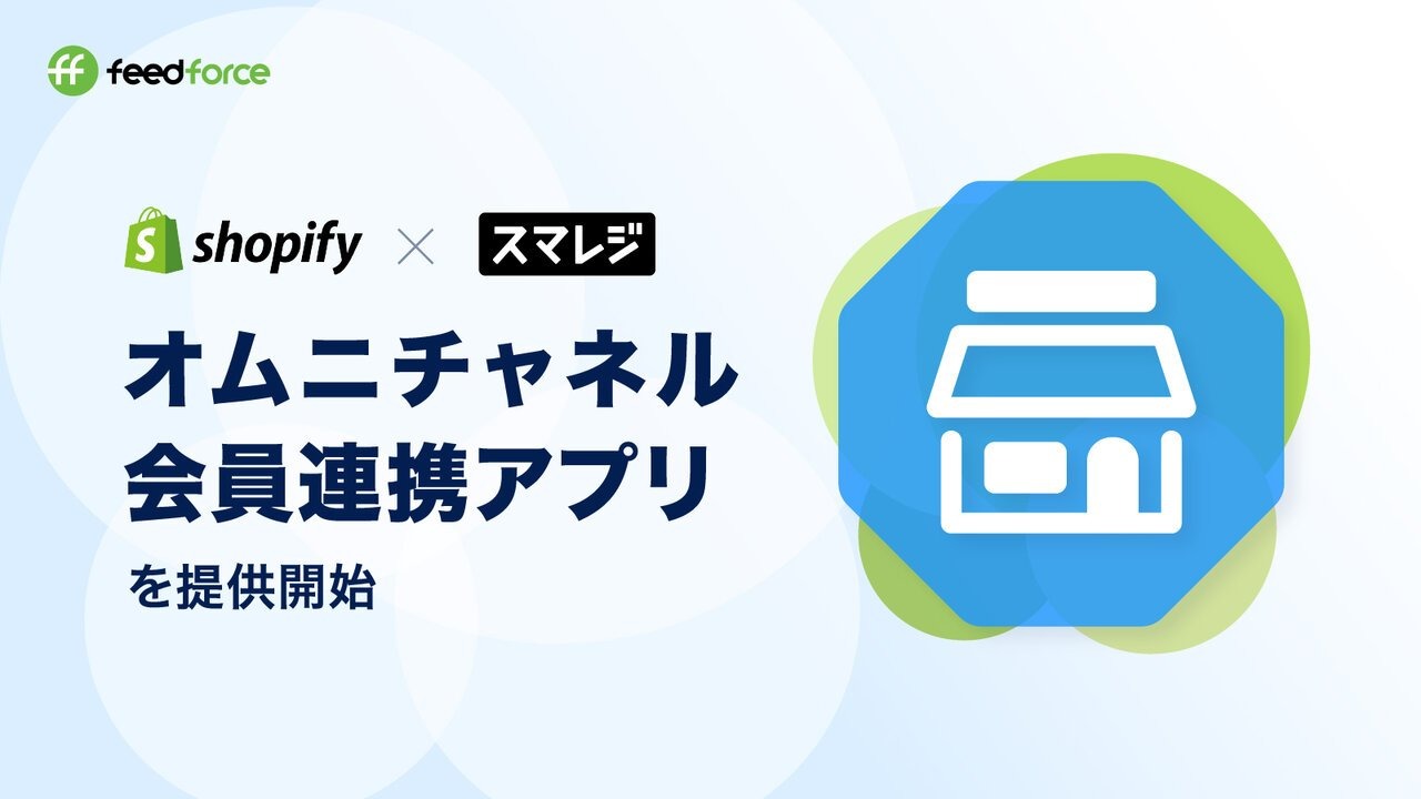 Shopifyとスマレジ間で会員情報を連携、一元化できる「オムニチャネル会員連携アプリ」が提供開始