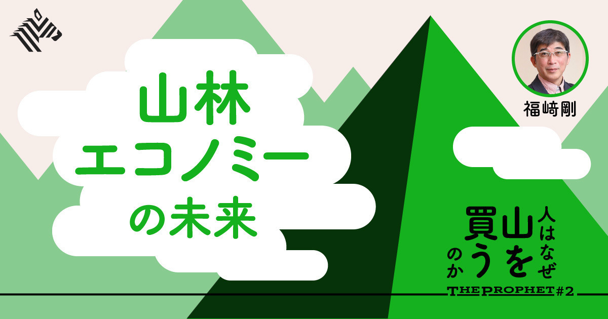 「山を買う」ブームで、日本の自然環境はどう変わる？