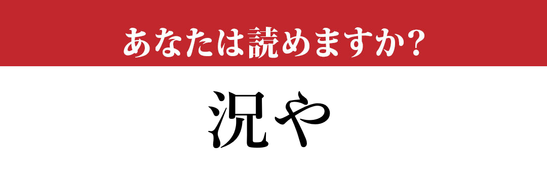 難読漢字 況や って読めますか 意外と読めない