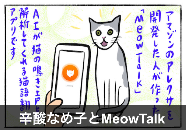 猫の鳴き声を翻訳してくれる Meowtalk で猫と絆を深めてみた 辛酸なめ子