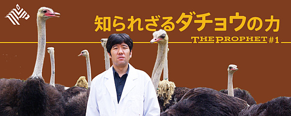 衝撃 ダチョウの抗体が 700億円の経済効果を生み出した