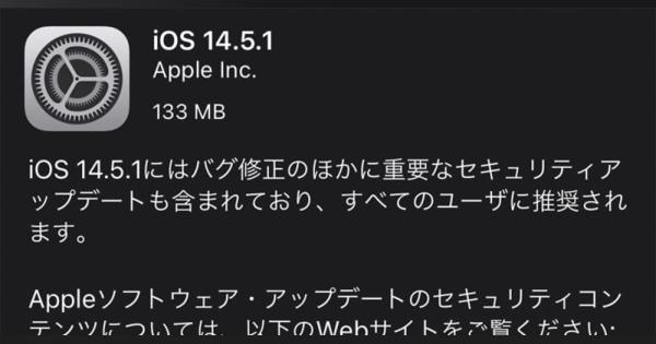 iOS/iPadOS 14.5.1公開、Appトラッキングの不具合修正。全ユーザー推奨