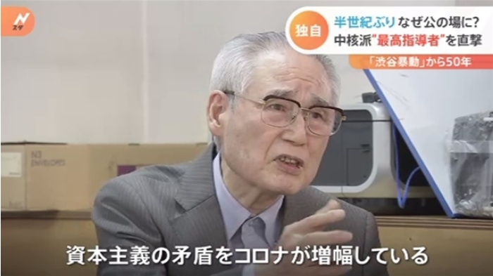 【独自】「渋谷暴動」から５０年、中核派最高指導者インタビュー