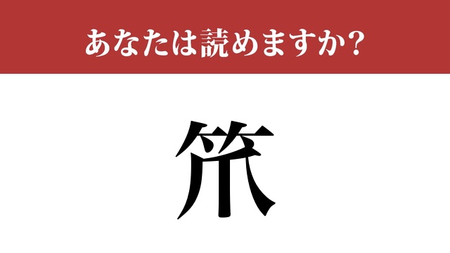 難読漢字 笊 って読めますか 家庭で使う道具です