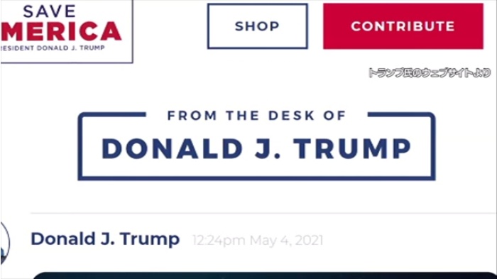 「ドナルド・トランプの机から」米前大統領が支持者向けのサイト立ち上げ