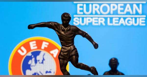 欧州CL出場停止の厳罰も　UEFA、スーパーリーグ構想で