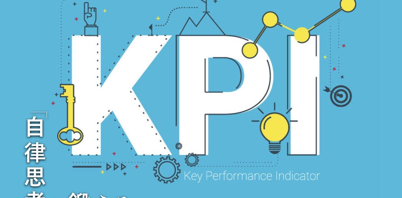 「KPIマネジメント」でつまずきがちなポイント超解説【前編】。新規事業で売上を目標にするのは危険