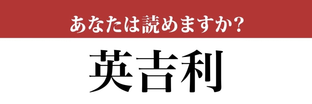 【難読漢字】「英吉利」って読めますか？えいきちり？