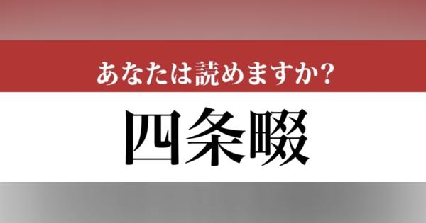 【難読漢字】「四条畷」って読めますか？読めたらすごい