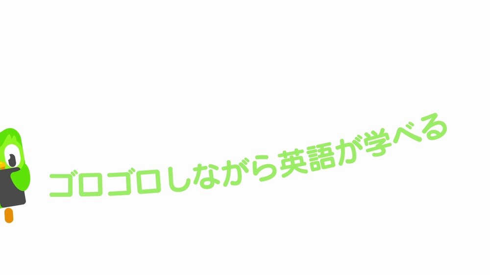 黒船来航 ゴロゴロしながら英語が学べる アプリが わずか7カ月で新規dl数を2 5倍に伸ばしたワケ