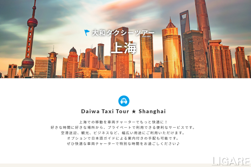 大和自動車交通、上海「大衆グループ」と提携　日中ユーザーに観光タクシー・空港送迎サービスを提供