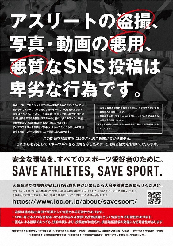 アスリートの盗撮や悪質投稿 Jocに1000件もの被害情報