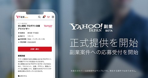 ヤフー、副業求人サービス開始、まずはβ版　先行登録者は9万人超