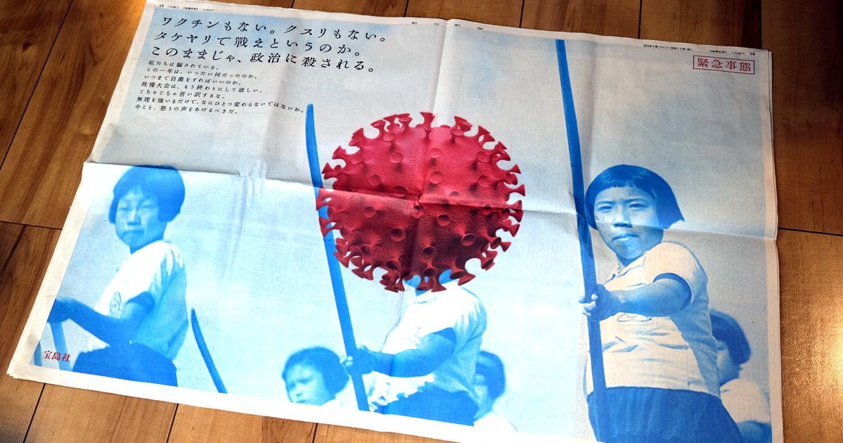 「タケヤリで戦えというのか」宝島社が意見広告で政府のコロナ対応を批判