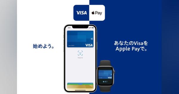 Visa、Apple Payへの対応を日本で開始