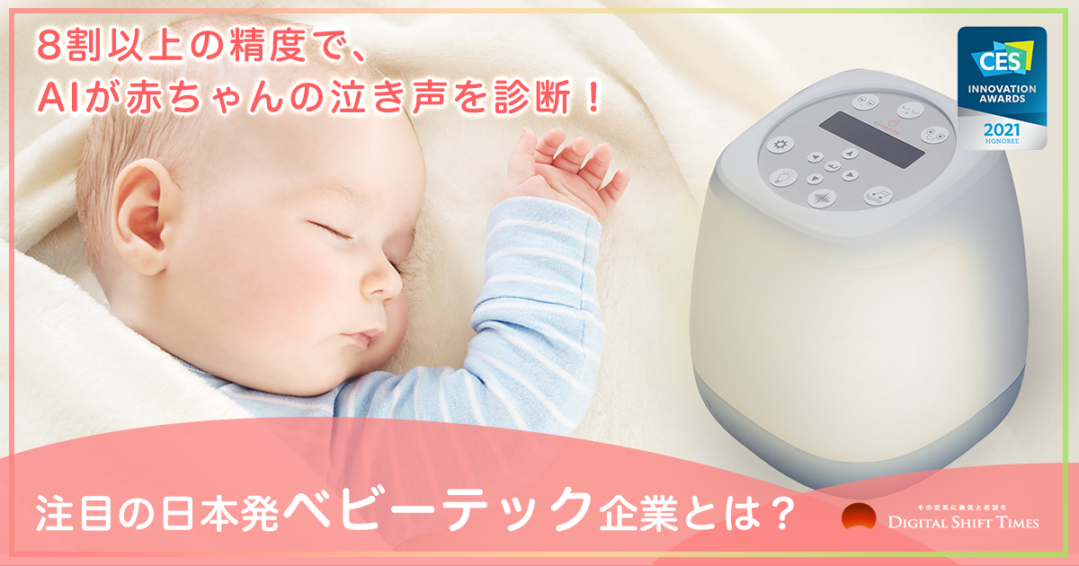 「8割以上の精度で、赤ちゃんが泣く理由が判明」CES2021イノベーションアワード受賞。注目の日本発ベビーテック企業とは