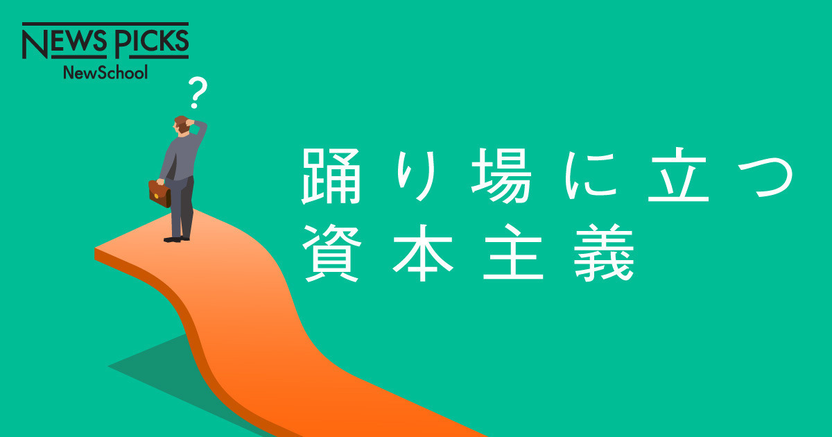 【3分解説】いまさら聞けない、株主資本主義の功と罪