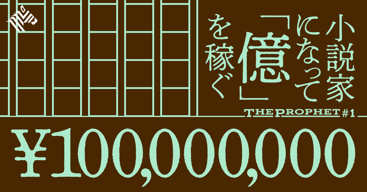 ベストセラー著者が明かす 富豪専業作家 になるための戦略