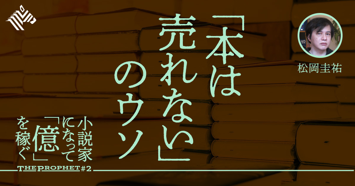 松岡圭祐 小説家という仕事がyoutuberより 有望 な理由