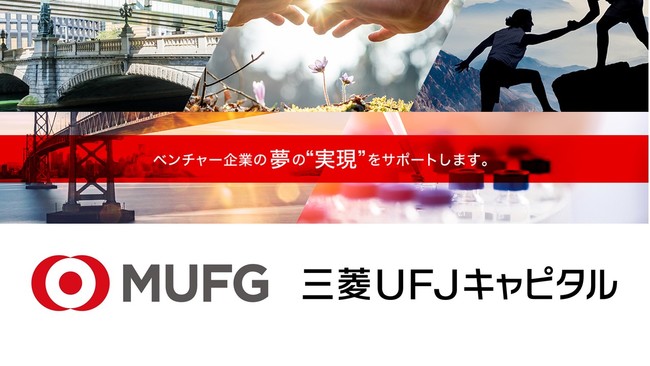 三菱UFJキャピタルが総額150億円のファンドを新規設立：時事ドットコム